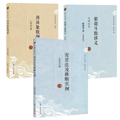 紫微斗数讲义 星曜性质+周易象数例解+安星法及推断实例 3本 斗数玄空系列 王亭之 复旦大学出版社