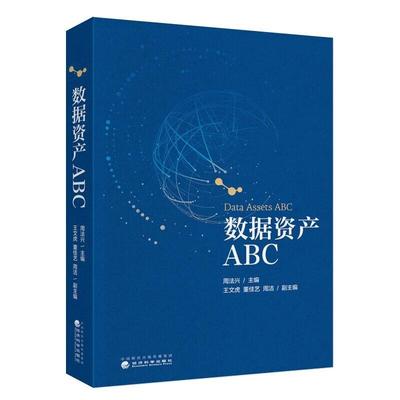 数据资产ABC 周法兴 经济科学出版社9787521863697预售