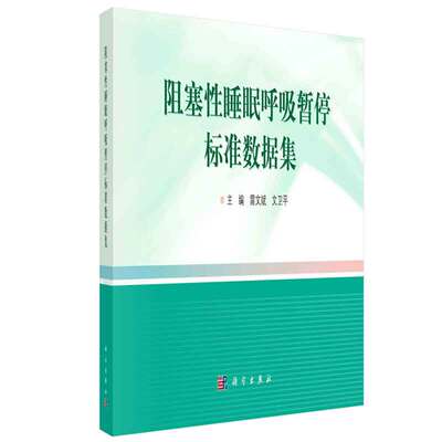 阻塞性睡眠呼吸暂停标准数据集 雷文斌 文卫平  科学出版社