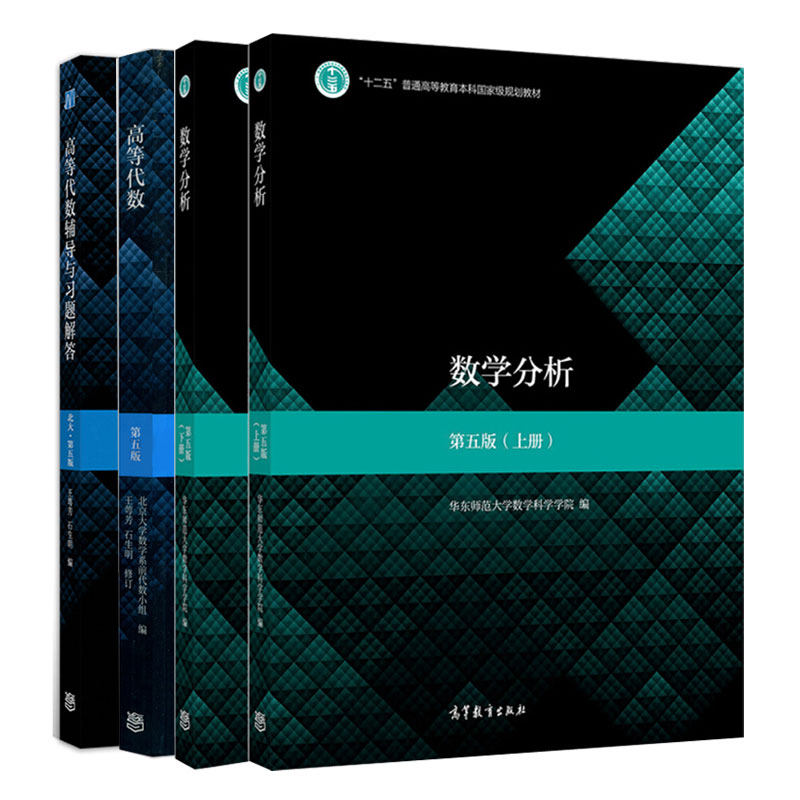 现货 数学分析 第五版下册+上册+高等代数辅导与习题解答 北大 第五版+高等代数 第五版 4册 高等教育出版社 高等代数教材书
