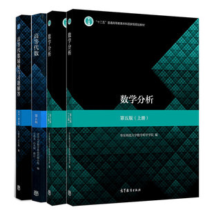 现货 数学分析 第五版下册+上册+高等代数辅导与习题解答 北大 第五版+高等代数 第五版 4册 高等教育出版社 高等代数教材书