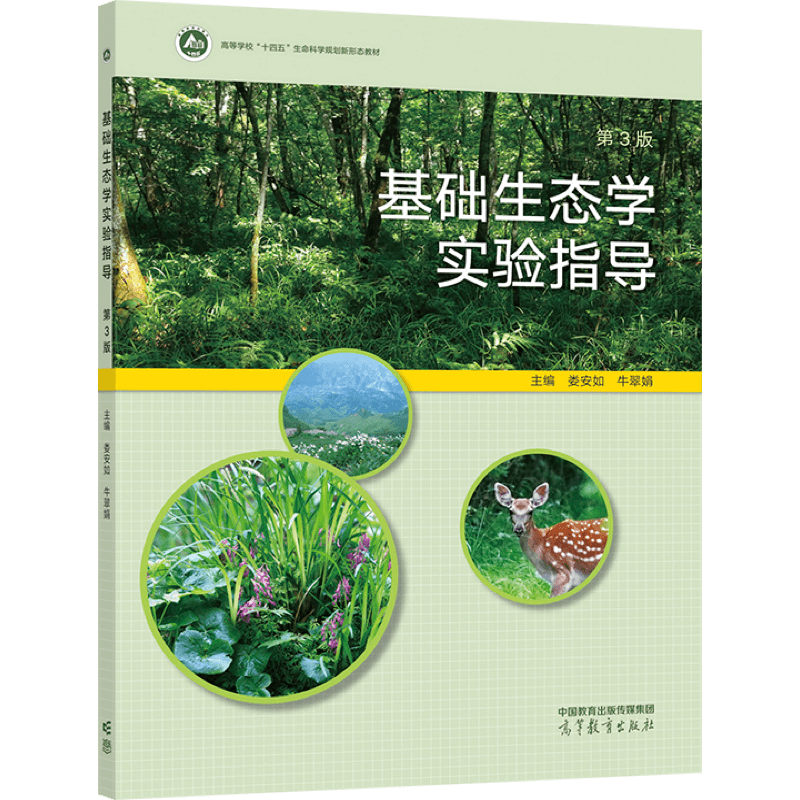 基础生态学实验指导 第3版 娄安如 牛翠娟 9787040584295 高等教育