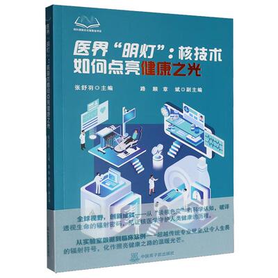 医界明灯核技术如何点亮健康之光 张舒羽 原子能出版社9787522140681