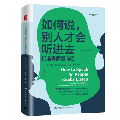 如何说 别人才会听进去 打造质量沟通 [英]保罗·麦吉（Paul McGee）中国人民大学出版社9787300301150