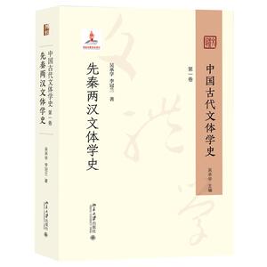 正版现货 中国古代文体学史 第一卷 先秦两汉文体学史 吴承学 李冠兰 北京大学出版社9787301354742