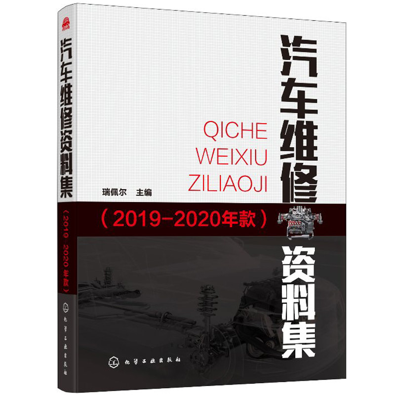 汽车维修资料集 2019-2020年款 瑞佩尔 主编 汽车专业教学职业培训资料汽车领域技术人员的工具书 汽车厂商维修参数查询手册书