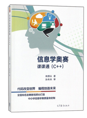 现货 信息学奥赛课课通 C++ 林厚从 高等教育出版NOI 计算机编程竞赛书 NOIP培训教程 C++程序设计教材书 青少年信息学竞赛参考书