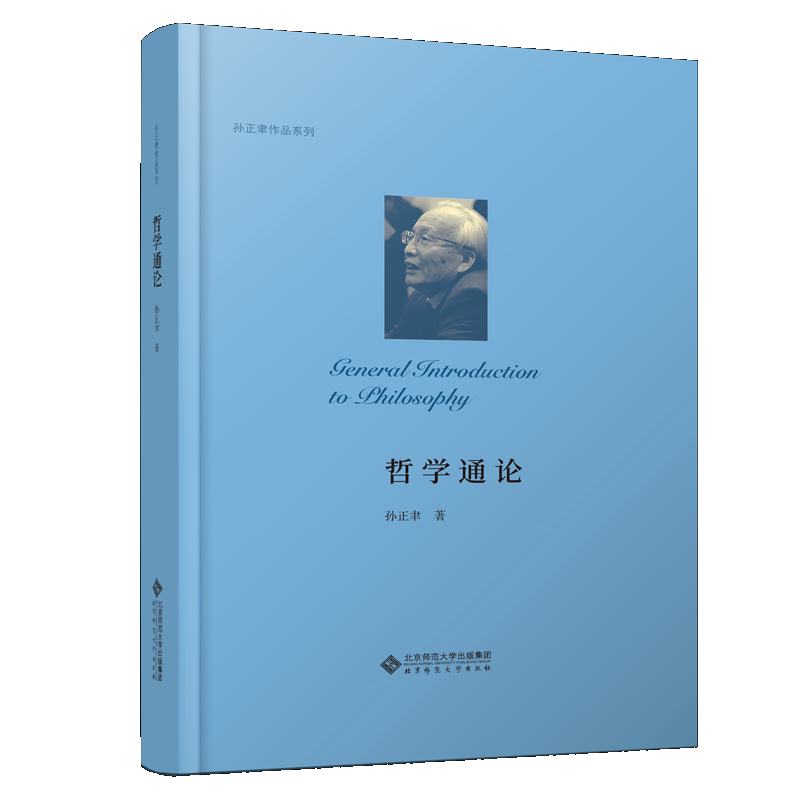 正版 哲学通论 孙正聿 著 孙正聿作品系列 9787303258055 北京师范大学出版社书