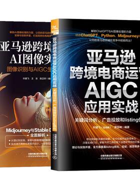【全2册】跨境电商运营AIGC应用实战关键词分析广告投放listing化+跨境电商AI图像实战图像识别与AIGC生成应用预售