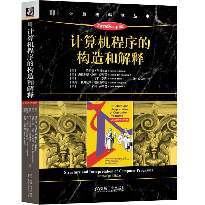 计算机程序的构造和解释 JavaScript版 [美]哈罗德·阿贝尔森 机械工业出版社 9787111734635
