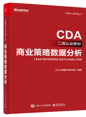 现货 商业策略数据分析 CDA二级认证教材 CDA 数据科学研究院 电子工业出版社 电子工业出版社书籍