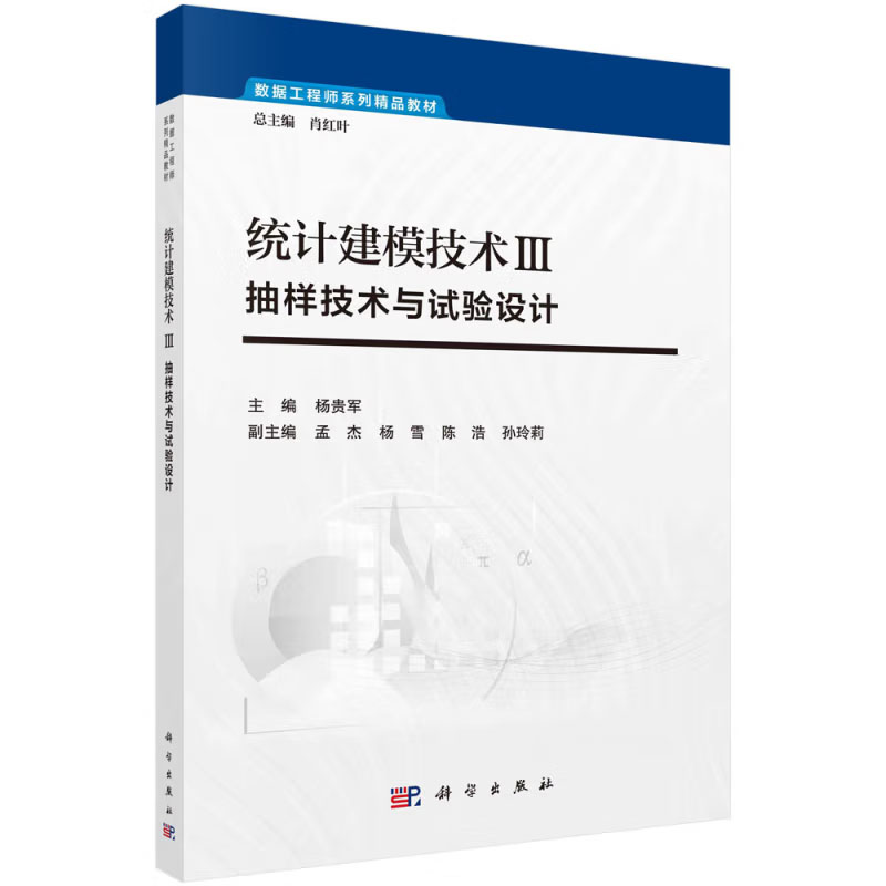 统计建模技术Ⅲ-抽样技术与试验设计 杨贵军 科学出版社