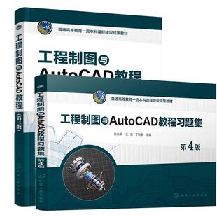 【全2册】工程制图与AutoCAD教程 第三版 教材+习题集 第4版 第四版 关会英 王浩 化学工业出版社教材