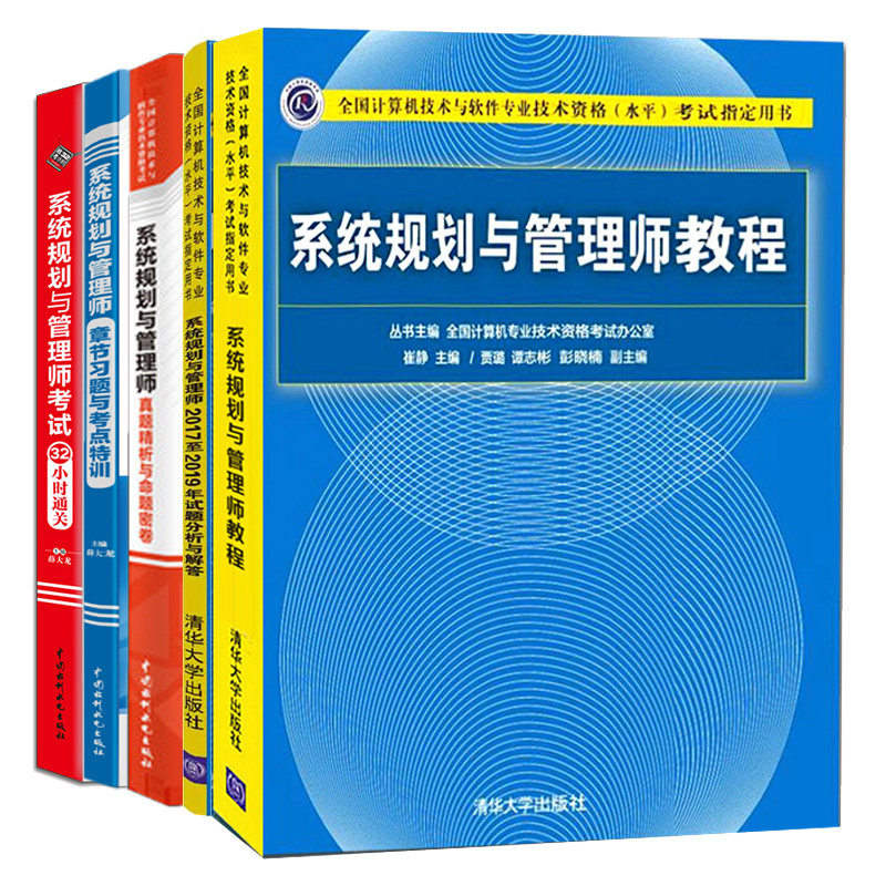 5册 系统规划与管理师教程+考试大纲+32小时通关
