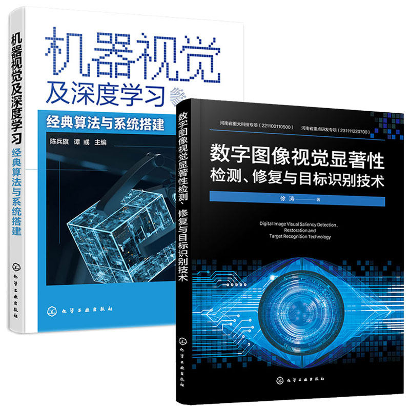 数字图像视觉显著性检测 修复与目标识别技术+机器视觉及深度学 算法与系统搭建 2本化学工业出版社