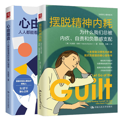 摆脱内耗 为什么我们总被内疚、自责和负罪感支配+ 由境造能看懂的环境理学  2册中大学出版社