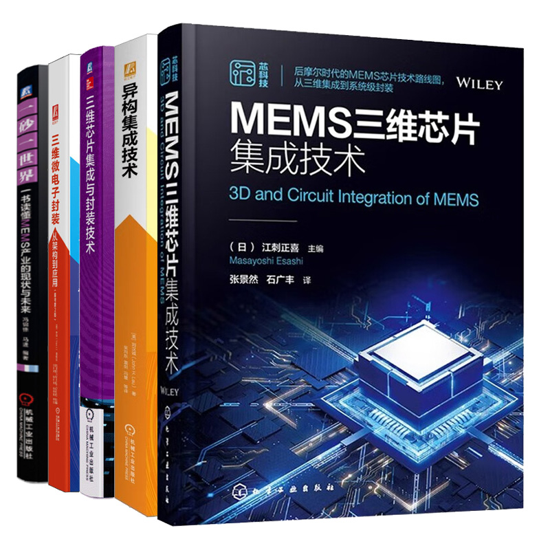 MEMS三维芯片集成技术+读懂MEMS产业的现状与未来+三维芯片集成与封装技术+异构集成技术+三维微电子封装从架构到应用原书第2版5本