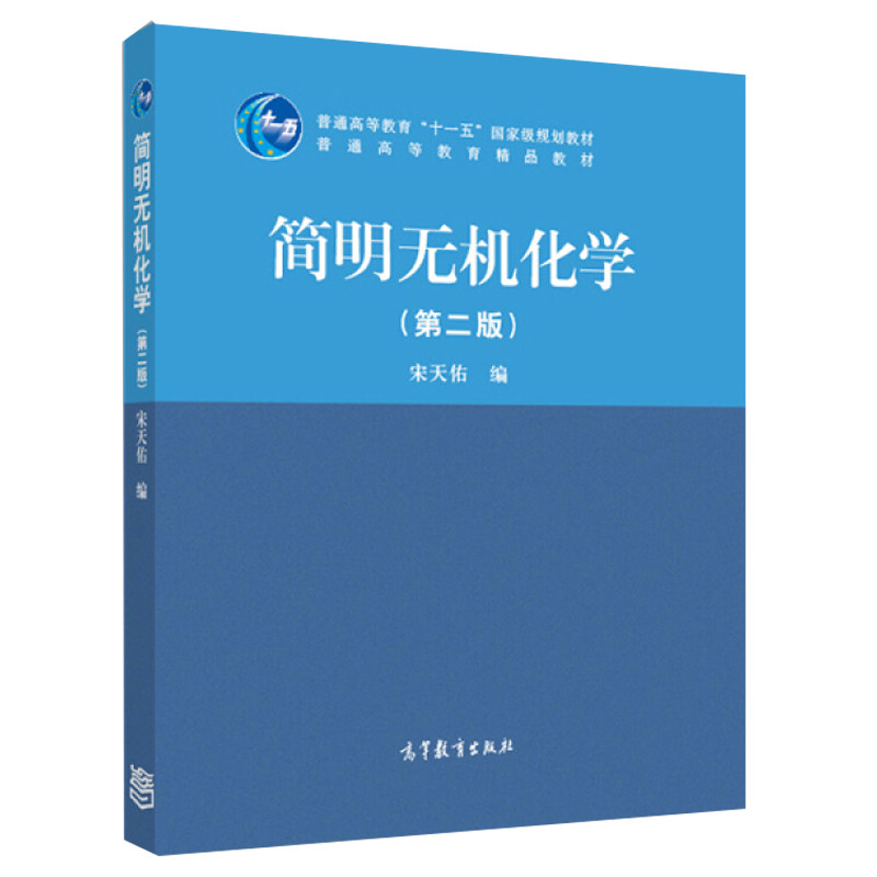 简明无机化学 第2版 宋天佑 编 高等教育出版社 9787040400229
