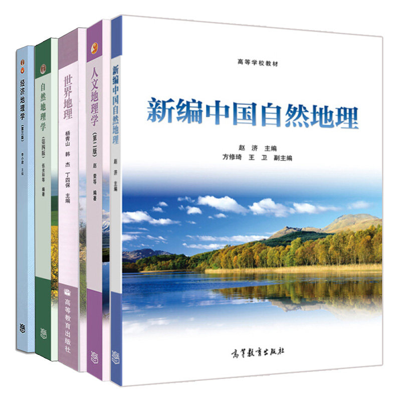 正版 新编中国自然地理+自然地理学 四版4版+经济地理学 三版3版+人文地理学 二版2版+世界地理 5册 高等教育出版社书