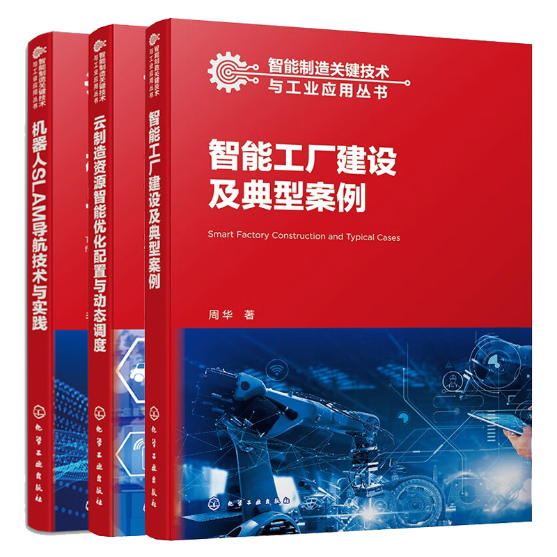 数智化转型战略与智能工厂规划设计+云制造资源智能化配置与动态调度+智能工厂建设及典型案例 3本化学工业出版社