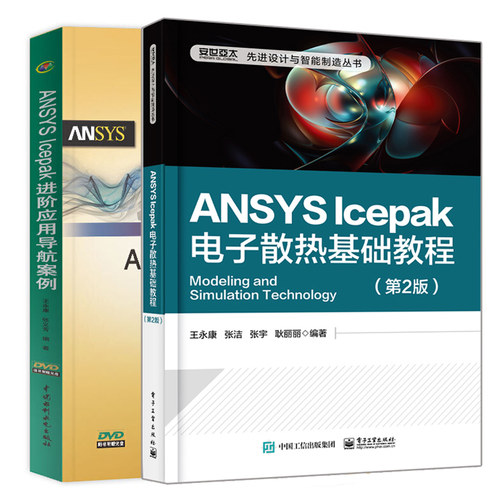 正版 ANSYS lcepak 进阶应用导航案例+ANSYS Icepak电子散热基础教程 2版 2册 王永康 张义芳 张洁等著 网格划分热模拟处理教程书