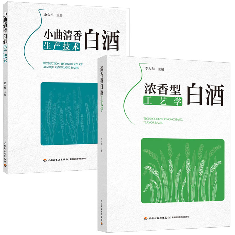 浓香型白酒工艺学+小曲清香白酒生产技术 2本 中国轻工业出版社