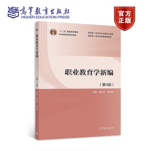 正版 职业教育学新编 第4版 9787040580792  赵文平 李向东 高等教育出版社书籍