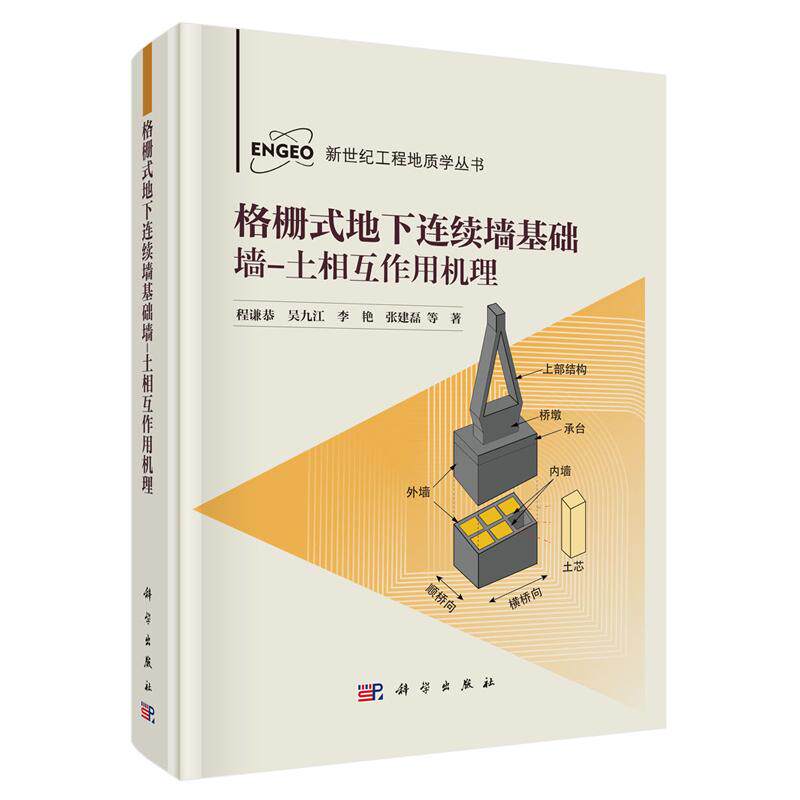 格栅式地下连续墙基础墙 土相互作用机理 程谦恭等 科学出版社9787030810397