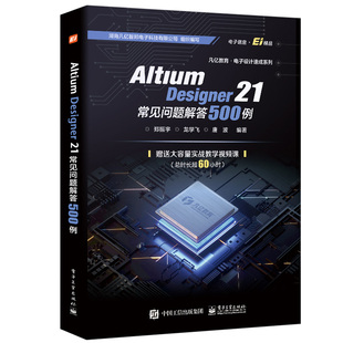 Designer 常见问题解答500例 电子工业出版 Altium 9787121427237 社书籍 郑振宇