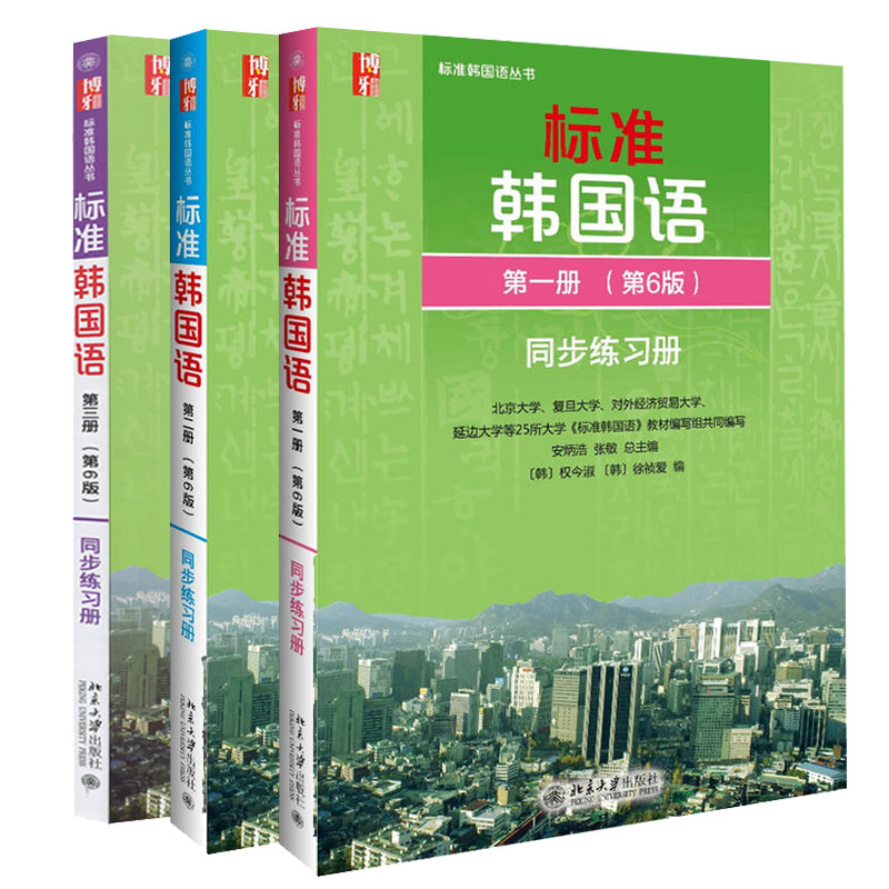 正版 标准韩国语 一二三册 6版 同步练习册 安炳浩等 韩国语北大标准韩国语 北京大学韩国语练习册书 大家学标准韩国语教材书