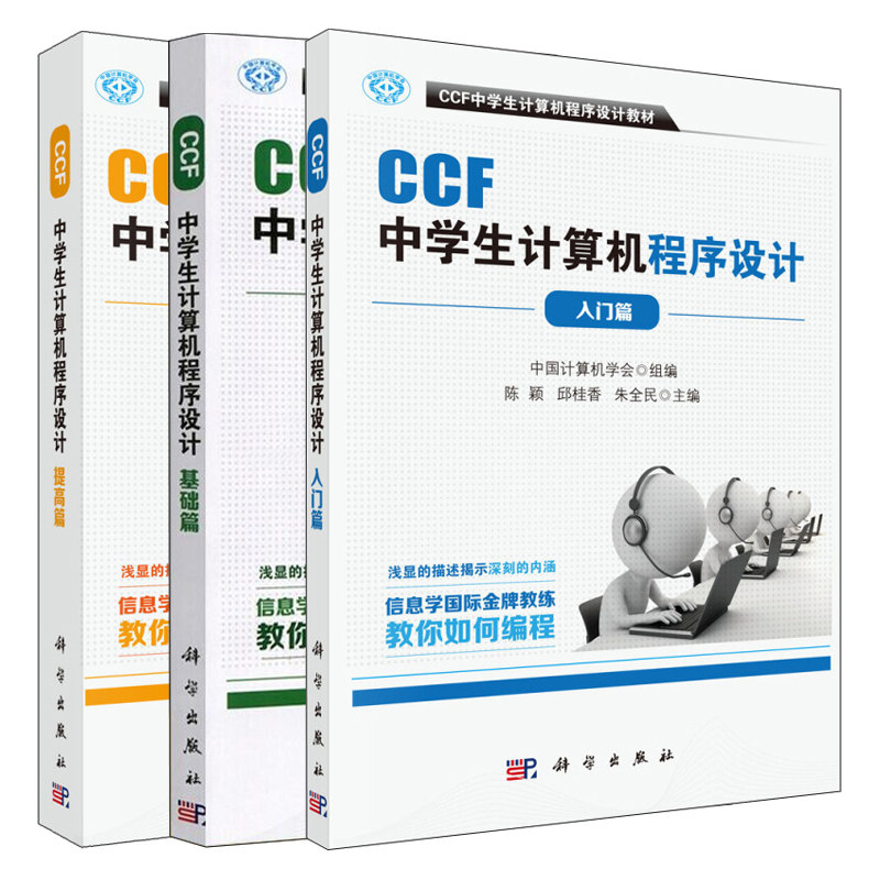 CCF中学生计算机程序设计 基础篇+入门篇+提高篇 3册 NOIP竞赛参考书 中学计算机编程教材图书籍 科学出版