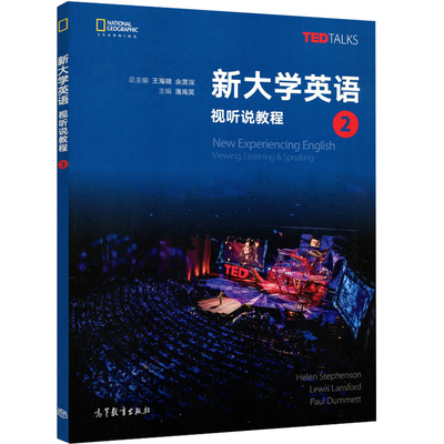 现货 新大学英语视听说教程 2 潘海英 高等教育出版社 大学英语词汇语法阅读训练大学英语学习书 TED TALKS 大学英语教程参考书籍