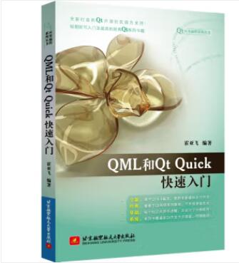 现货 QML和Qt Quick快速入门  9787512440739  北京航空航天大学出版社书籍 书籍/杂志/报纸 程序设计（新） 原图主图