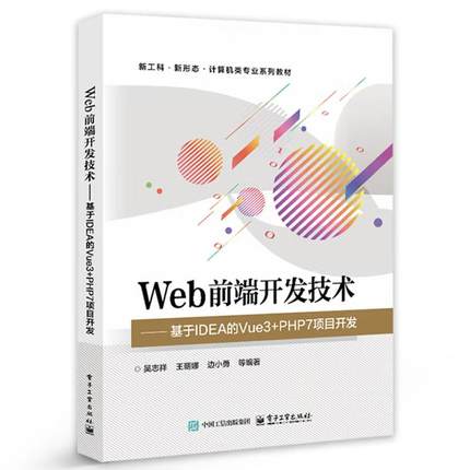 Web前端开发技术 基于IDEA的Vue3+PHP7项目开发 吴志祥 等 电子工业出版社9787121511783