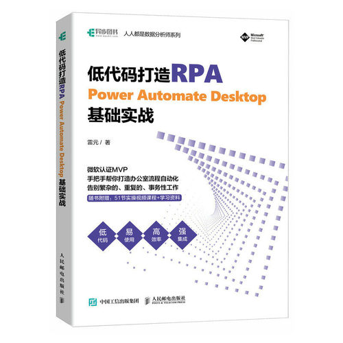 低代码打造RPA——Power Automate Desktop基础实战 雷元 邮电出版社