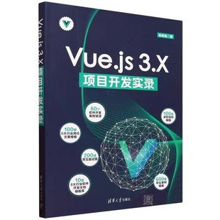 项目开发实录 Vue 3.X 社9787302663973 赵飒飒 清华大学出版