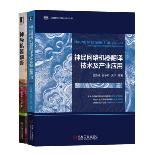 经机器翻译书籍 经网络机器翻译技术及产业应用