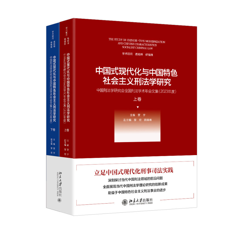 中国式现代化与中国色社会主义刑法学研究 中国刑法学研究会全国刑法学术年会文集 2023年度 上下卷 贾宇 预售