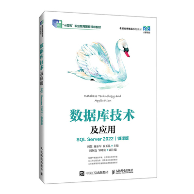 数据库技术及应用 SQL Server 2022 微课版 周慧　施乐军　崔玉礼 邮电出版社9787115640109
