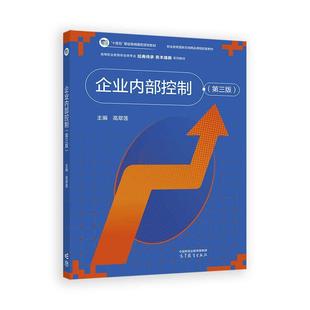 企业内控制 第三版 高翠莲 高等教育出版社9787040646702