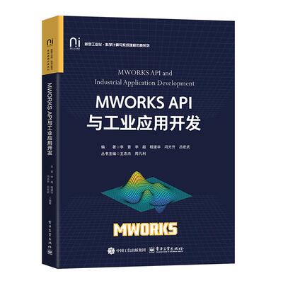 MWORKS API与工业应用开发 李晋  等 电子工业出版社9787121493751预售