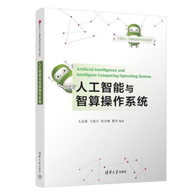 人工智能与智算作系统 王志强 王仪丰 清华大学出版社9787302711230