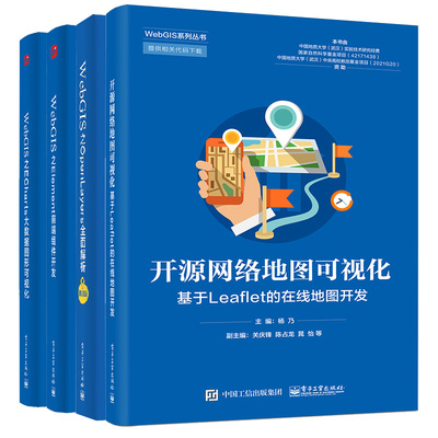 开源网络地图可视化 基于Leaflet的在线地图开发+ECharts大数据图形可视化+Element前端组件开发+OpenLayers全面解析GIS前端可视化