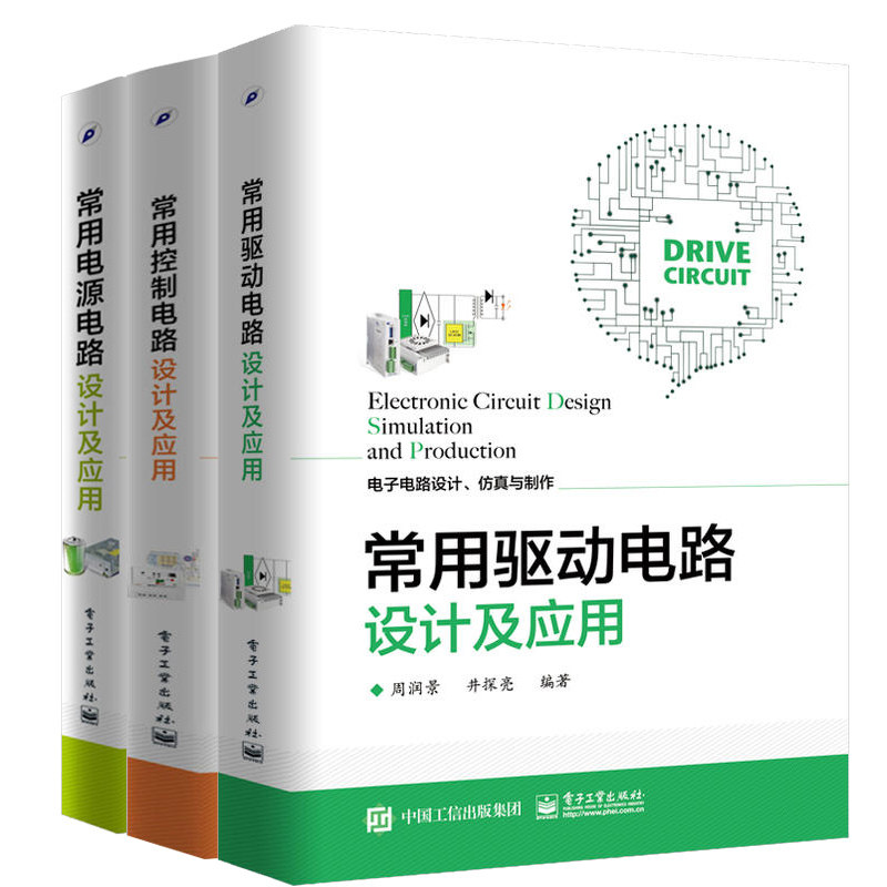现货 常用驱动电路设计+电源电路+常用控制电路设计及应用 3册 电路系统设计 遥控电路技术电路基本原理书 电子电路设计制作书