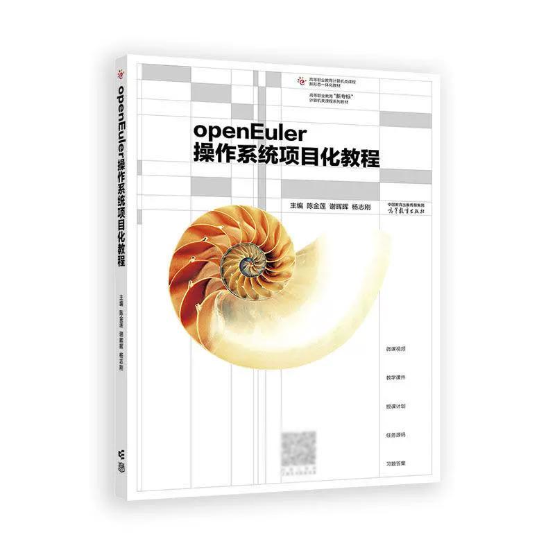 openEuler作系统项目化教程 陈金莲 谢晖晖 杨志刚 高等教育出版社9787040651928