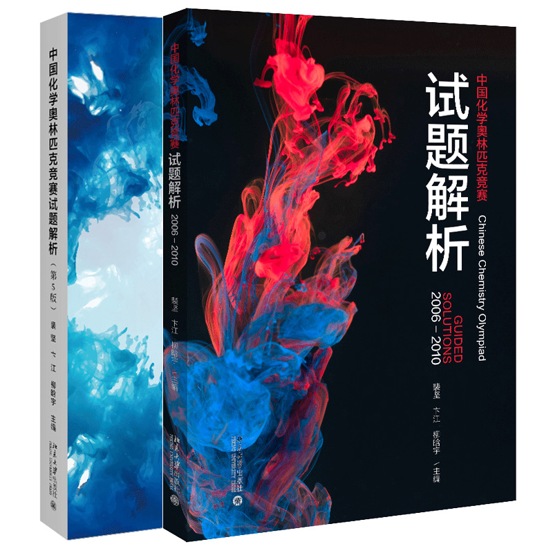 中国化学奥林匹克竞赛试题解析2006-2010+2011-2019 裴坚 卞江 柳晗宇 2本 北京大学出版社