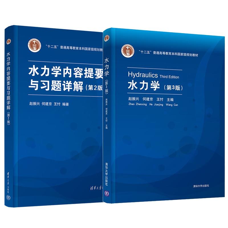 水力学 第3版+内容提要与习题详解 第2版 赵振兴 何建京 王忖 2本 清华大学出版社