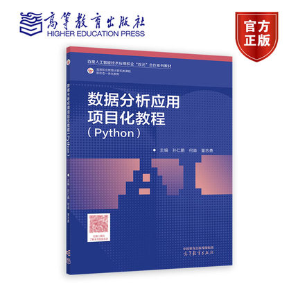 数据分析应用项目化教程（Python） 孙仁鹏 何淼 董志勇 高等教育出版社 9787040605792