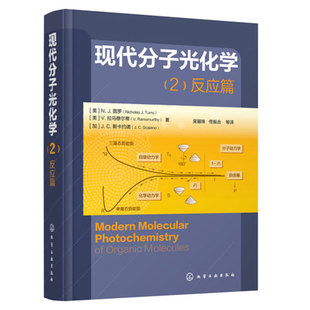 现货 现代分子光化学 2 反应篇 9787122217844 化学工业出版社书