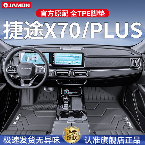 适用2025款奇瑞捷途X70plus专用脚垫TPE全包围汽车用品x70配件25